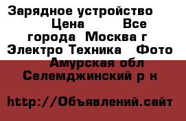 Зарядное устройство Canon › Цена ­ 50 - Все города, Москва г. Электро-Техника » Фото   . Амурская обл.,Селемджинский р-н